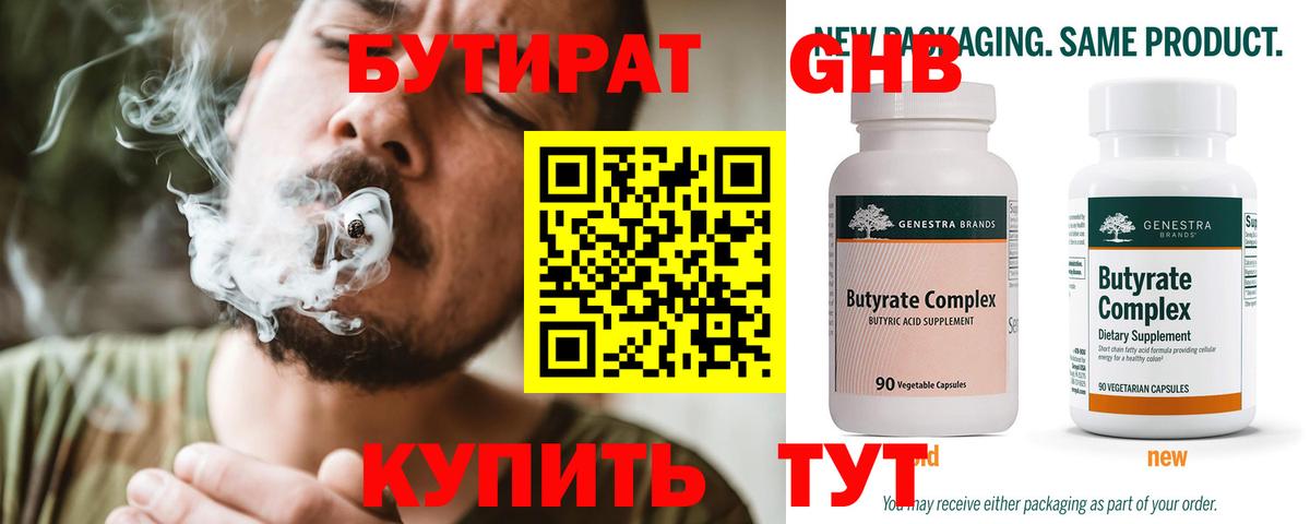 Бутират Butirat Сочи